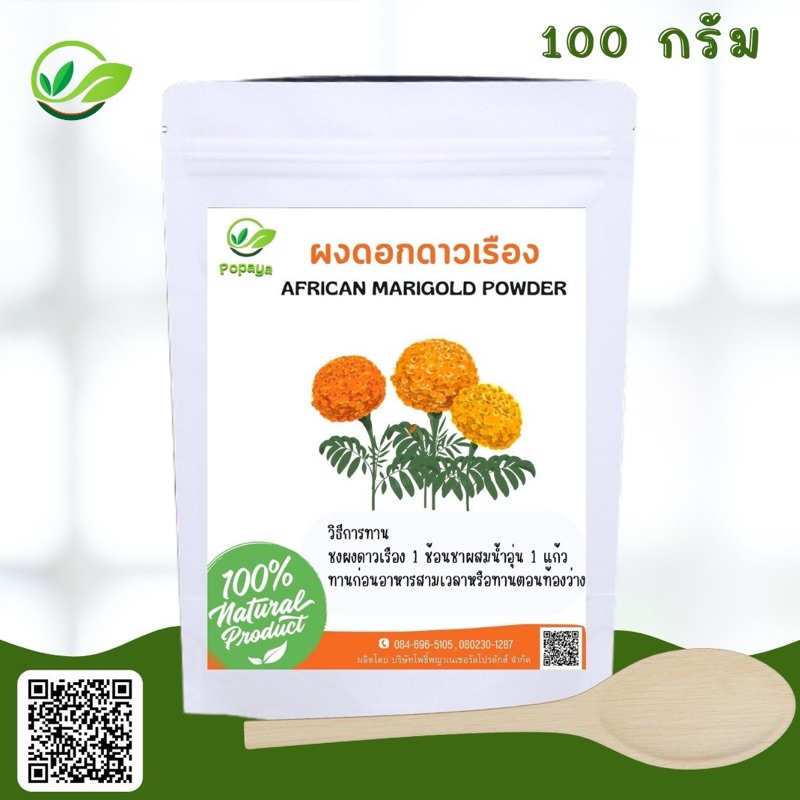 ผง ดอกดาวเรือง Marigold 100% 100g. (ฟรีช้อนตวง+ถุงกรองชา)
