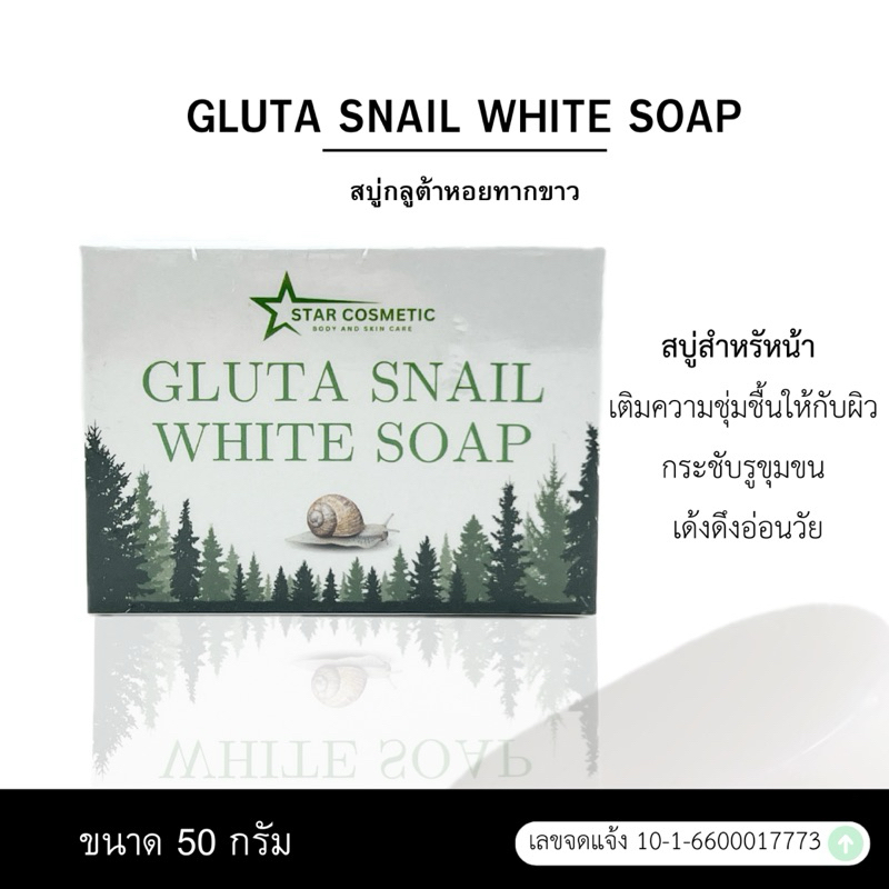 Gluta Snail white soap สบู่กลูต้าหอยทากขาว