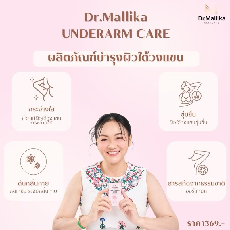 1 แถม 1 ครีมทารักแร้ขาว Dr.Mallika Underarm Care
