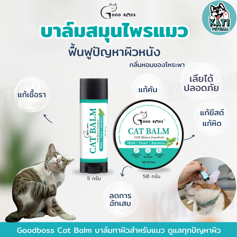 Goodboss Cat Balm บาล์มสมุนไพรทาผิวสำหรับแมว บรรเทาโรคผิวหนัง ลดคัน ตุ่มแดง เชื้อรา ยีสต์ แบคทีเรีย