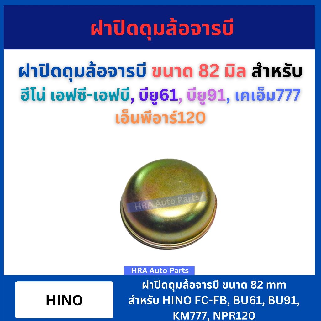 ฝาปิดดุมล้อจารบี ขนาด 82 มิล สำหรับ HINO FC FB BU61 BU91 NPR120 ฮีโน่ บียู61 บียู91 เอ็นพีอาร์120 เอ