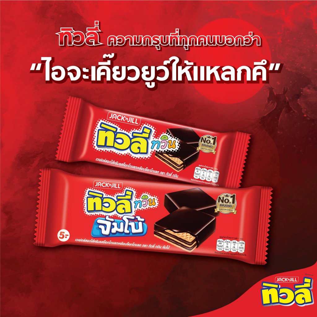 (แพ็ค 12 ห่อ) ทิวลี่ ทวิน จัมโบ้ เวเฟอร์ครีมวานิลลาเคลือบช็อกโกแลต 35 กรัม
