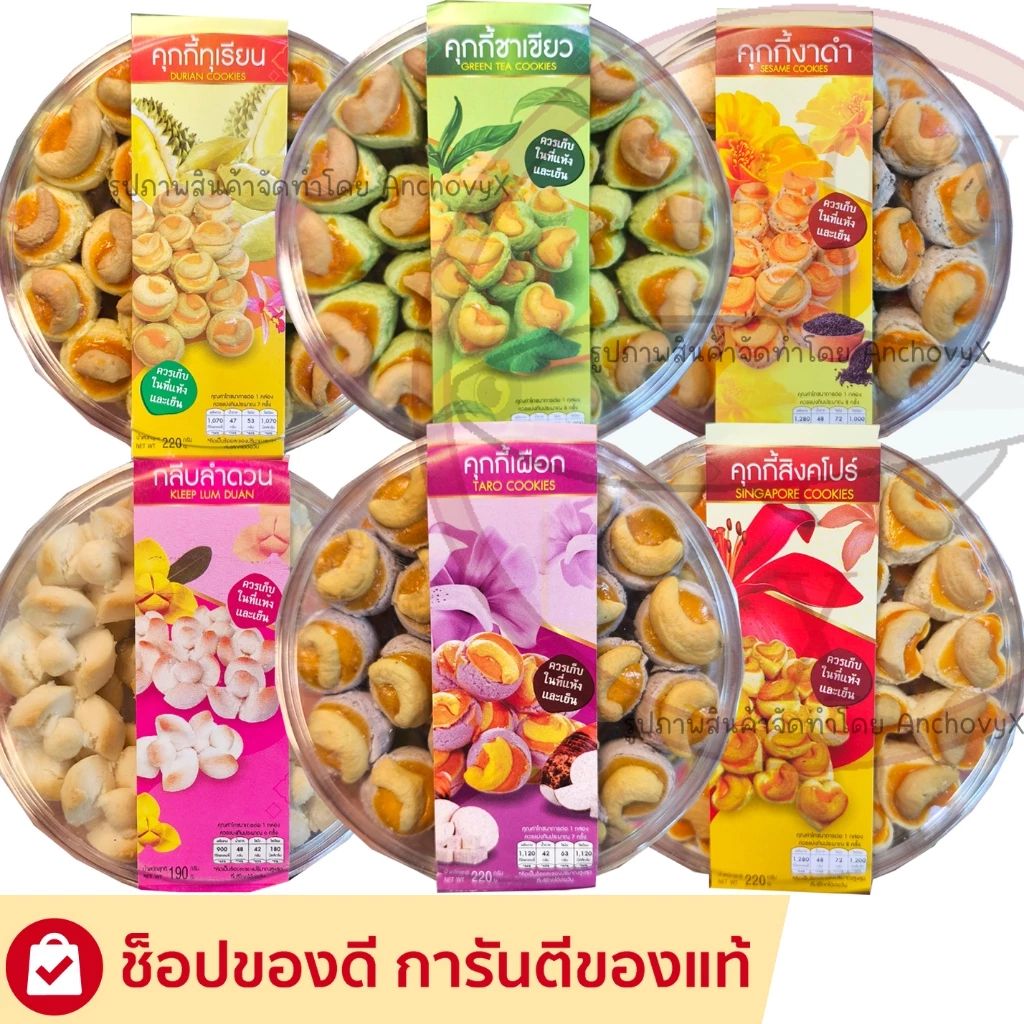 คุกกี้สิงคโปร์ มีให้เลือกหลายรส คุกกี้ หอม หวาน อร่อย ขนาด 220 กรัม และขนมกลีบลำดวน 190 กรัม ส่ง