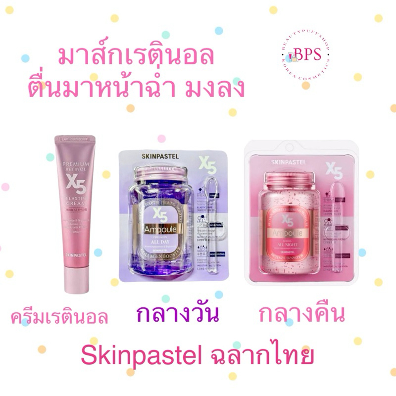 (สั่งในไลฟ์ลด50%) ถูกสุด‼️มาส์กนอนหน้าใส SKINPASTEL X5 retinol booster ampoule all night 250ml.