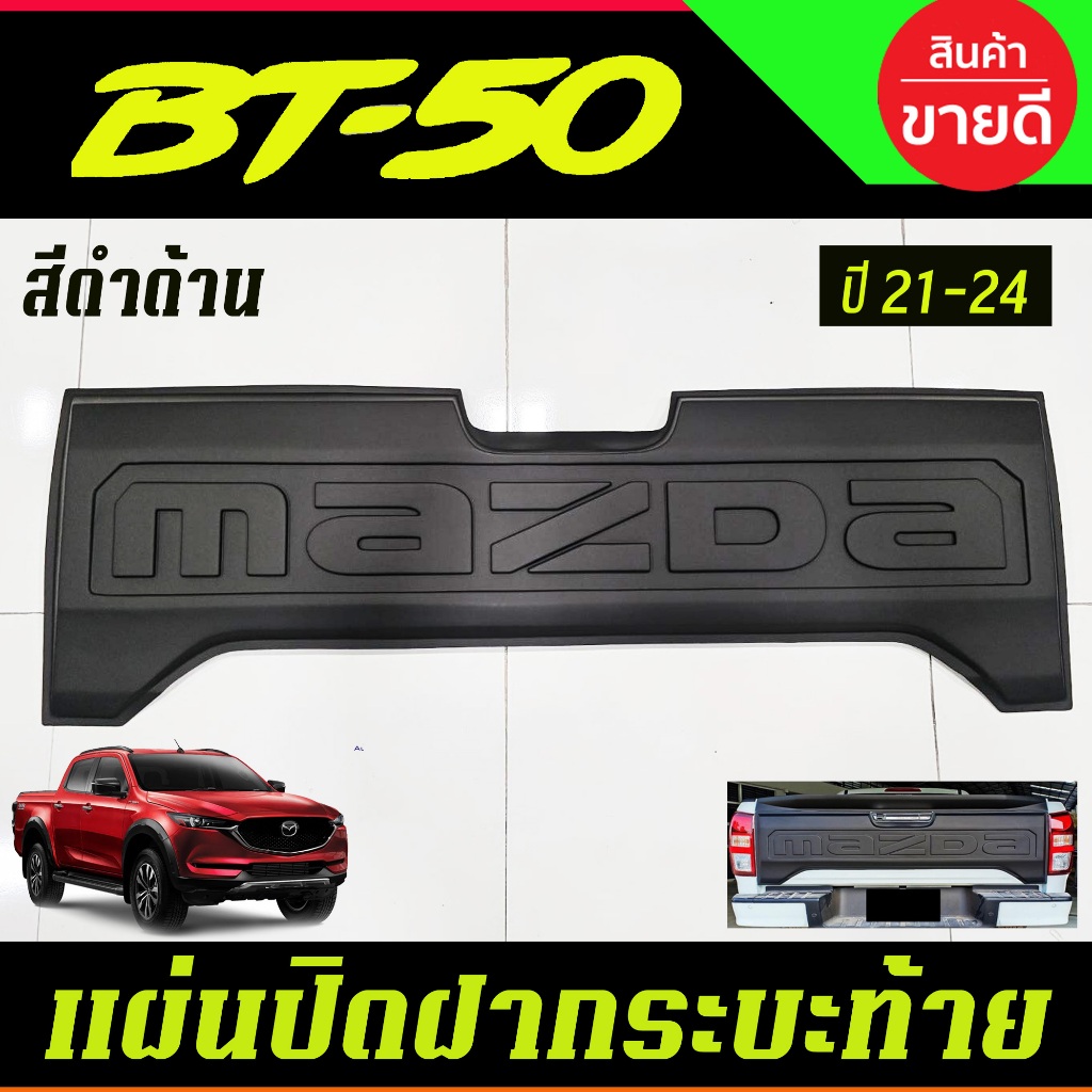 ครอบฝากระบะท้าย สีดำด้าน MAZDA BT50 BT-50 2021 (RI)