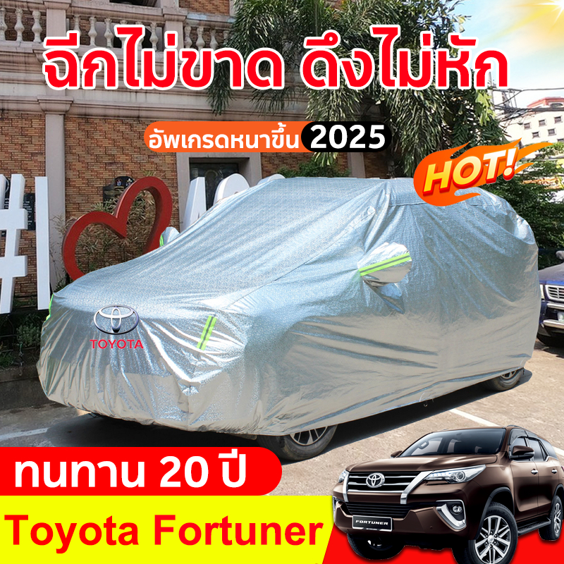 ผ้าคลุมรถ Fortuner กันน้ำ100% กันฝน กันฝุ่น ผ้าคลุมรถยนต์ car cover ผ้าคุมรถเก็ง ผ้าคุลมรถยนต์ ผ้าคลุมรถเก๋ง