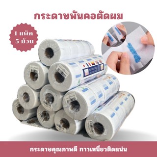 กระดาษรองคอ สำหรับตัดผม กันเศษผมติดคอ 1แถวมี 5ม้วน