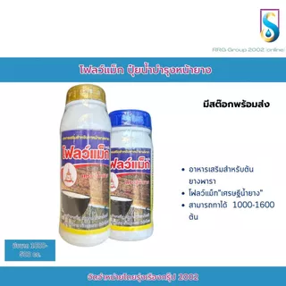โฟลว์แม็ก ยาทาหน้ายาง เศรษฐีน้ำยาง คุณภาพดี