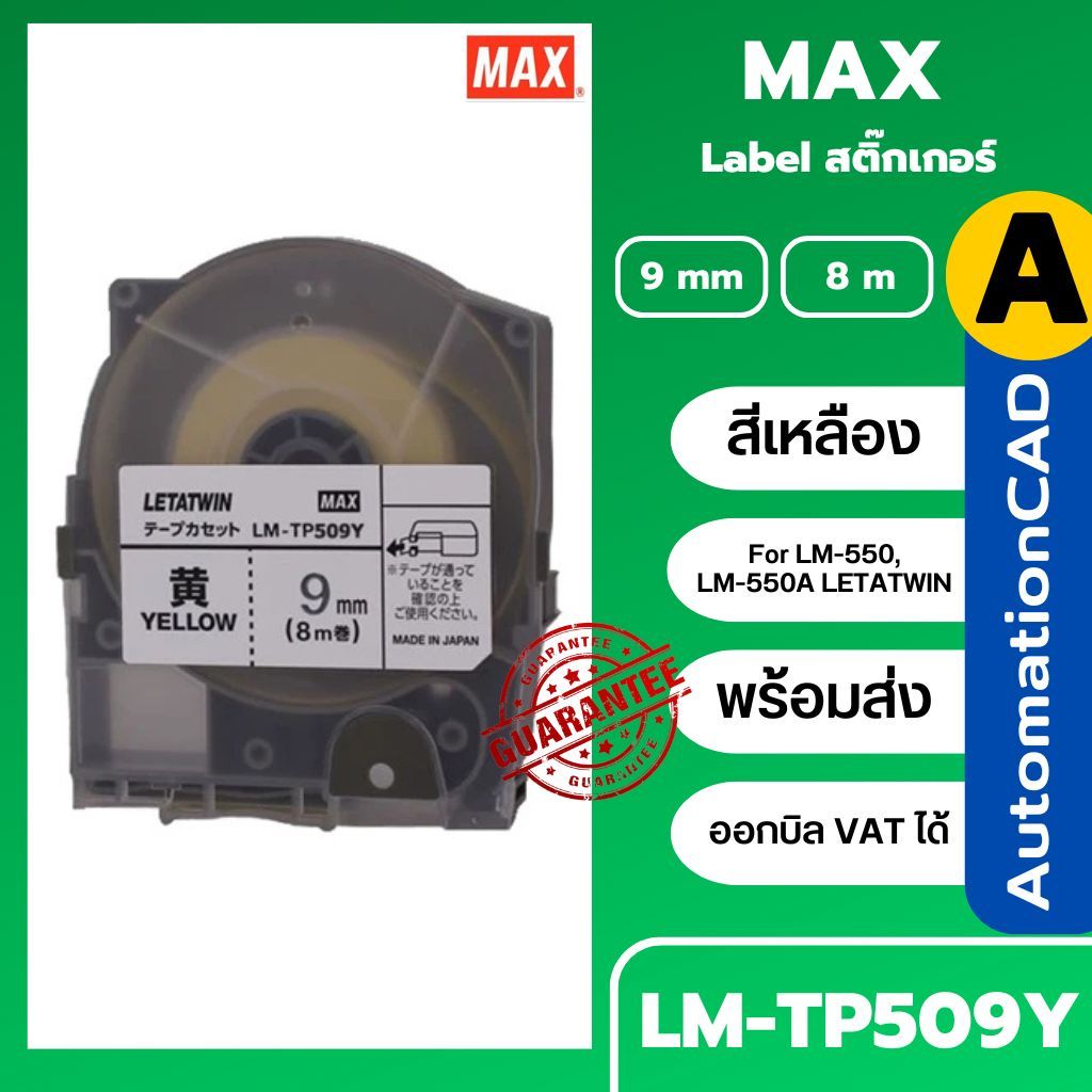 LM-TP509ํY MAX ของแท้ สติ๊กเกอร์ สีเหลือง 9mm. ยาว 8เมตร LM-550A LETATWIN (ออกบิล VATได้)
