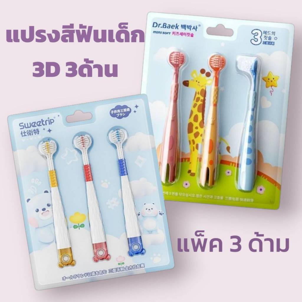 แปรงสีฟันเด็ก 3D ทำความสะอาดได้รอบทิศทาง ลายการ์ตูนน่ารัก 3 ด้าม/แพ็ค