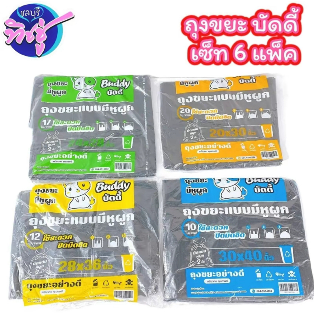 [เซท 6 แพค] Buddy บัดดี้ ถุงขยะ แบบ มีหูผูก มี 4 ไซส์ ถูก คุ้ม ทน
