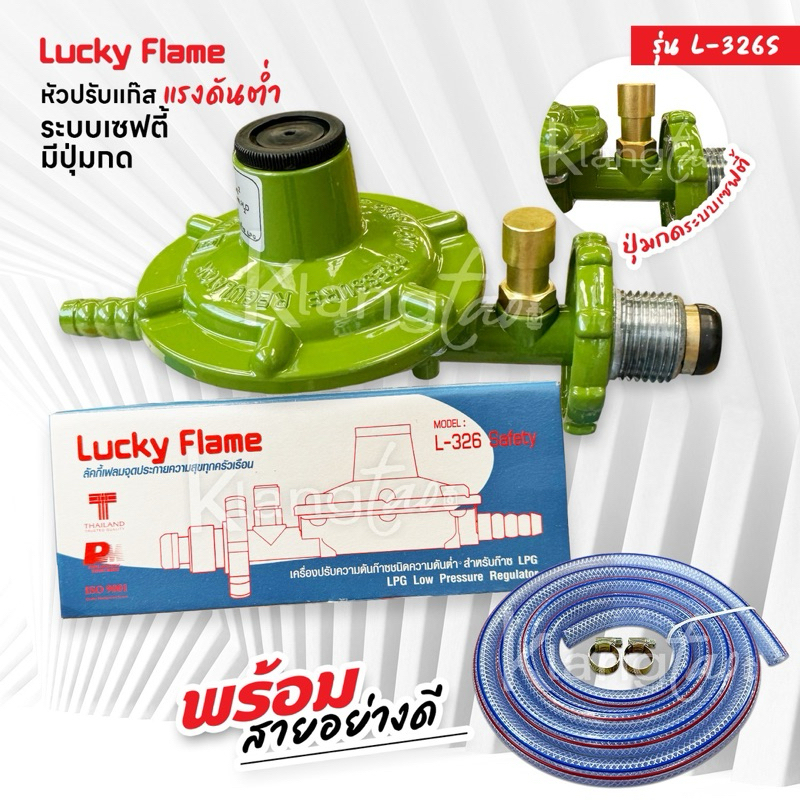 Lucky Flame หัวปรับแก๊สแรงดันต่ำ ระบบเซฟตี้ มีปุ่มกด รุ่น L-326S พร้อมสายแก๊สอย่างดี และตัวรัด เลือกขนาดความยาวสายได้