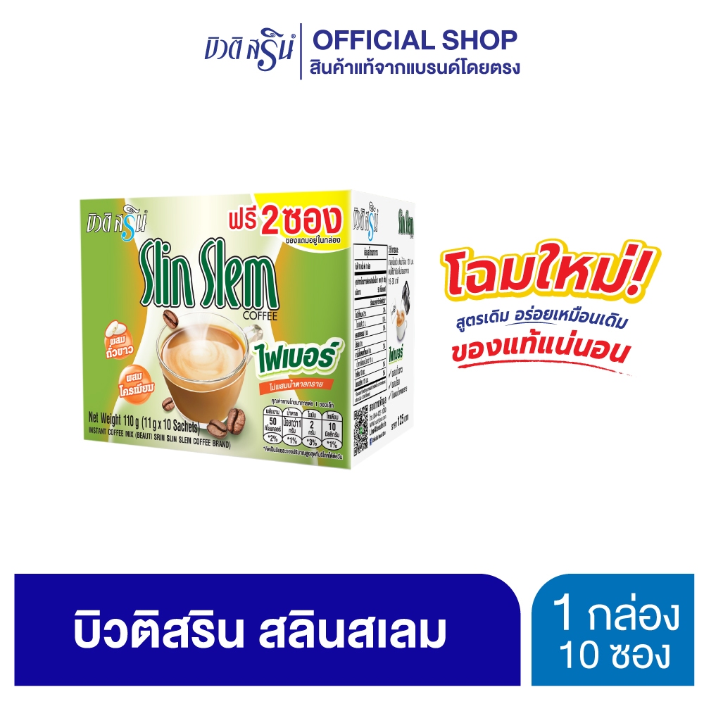 [เซ็ต 1 กล่อง] กาแฟบิวติสริน สลินเสลม รุ่นกล่อง 10 ซอง