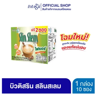 [เซ็ต 1 กล่อง] กาแฟบิวติสริน สลินเสลม รุ่นกล่อง 10 ซอง
