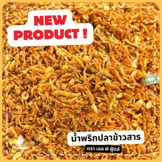 น้ำพริกปลาข้าวสาร By SP FOODS ปลาข้าวสารทอดกรอบ อบรีดน้ำมัน รสจัดจ้าน อาหารแปรรูป ทะเล ปลา หนังปลาแซลมอน หมึกแซ่บปรุงรส