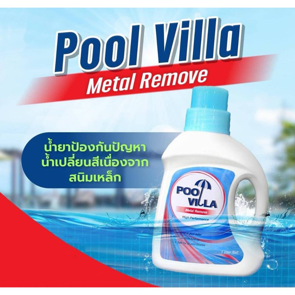 Pool Villa Metal Remove น้ำยาป้องกันปัญหาน้ำเปลี่ยนสีเนื่องจากสนิมเหล็ก 1 ลิตร