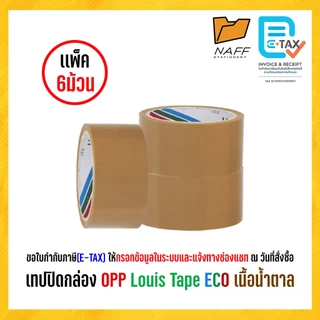 เทป เทปโอพีพี เทปปิดกล่อง Louis Tape ขนาด 2 นิ้ว ระวังแตก,เนื้อน้ำตาล,เนื้อใส (6 ม้วน/แพ็ค)