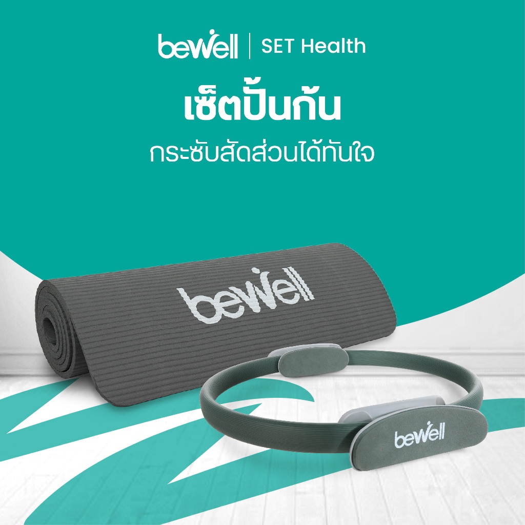 Bewell เซ็ต เสื่อโยคะหนาพิเศษ 10 mm. และห่วงพิลาทิส