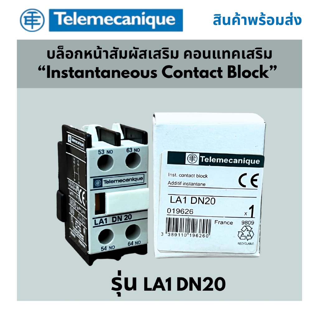 Telemecanique รุ่น LA1 DN20 คอนแทคเสริม บล็อกหน้าสัมผัสเสริม (Auxiliary Contact)