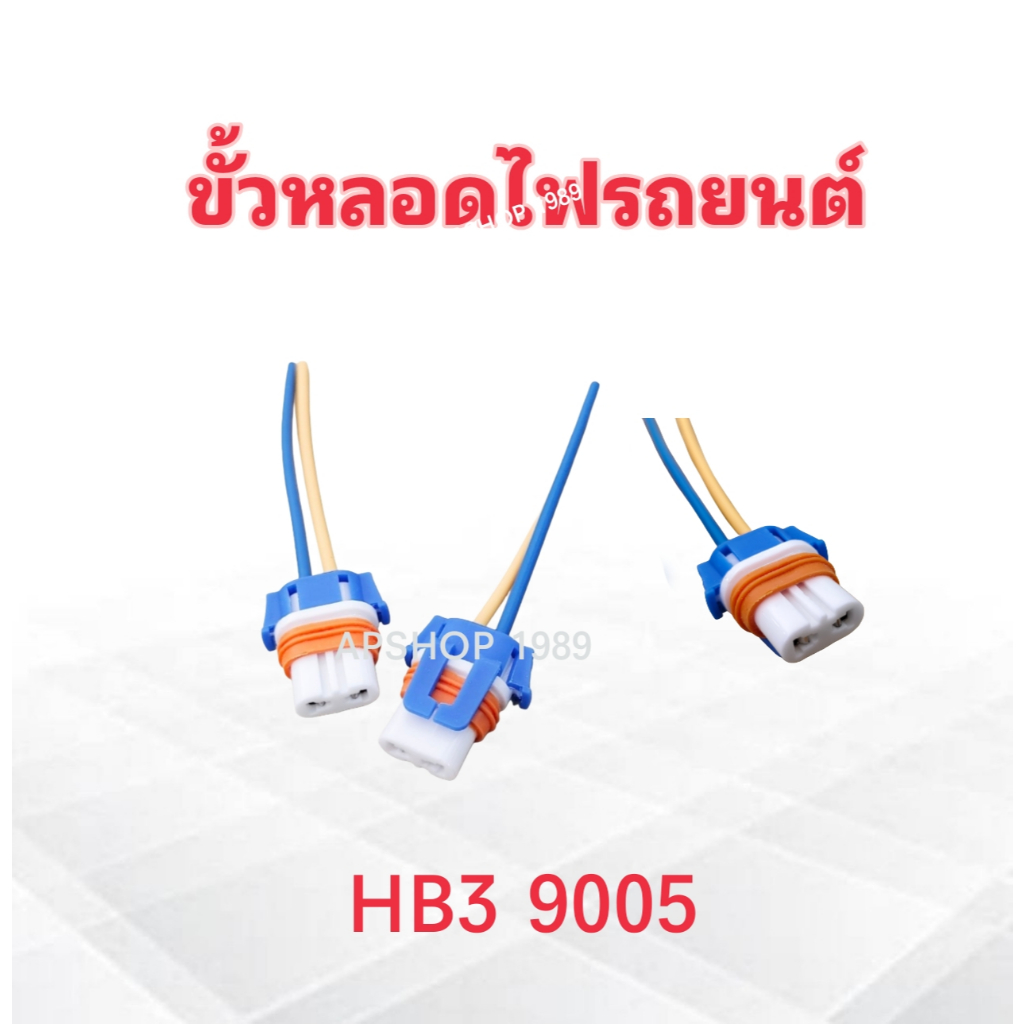 ขั้วหลอดไฟรถยนต์ แบบ HB3 ,9005 12 V ไฟหน้า 2 ชิ้น / ชุด ขั้วหลอดไฟรถ ขั้วไฟ HB3 ขั้วไฟ 9005