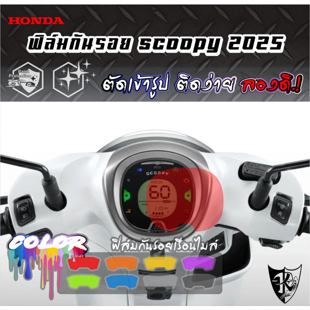 ฟิล์มใสกันรอย หน้าปัดเรือนไมล์ scoopy 2025 (PVC) งานตัดเข้ารูป ติดง่าย...ลองดิ!