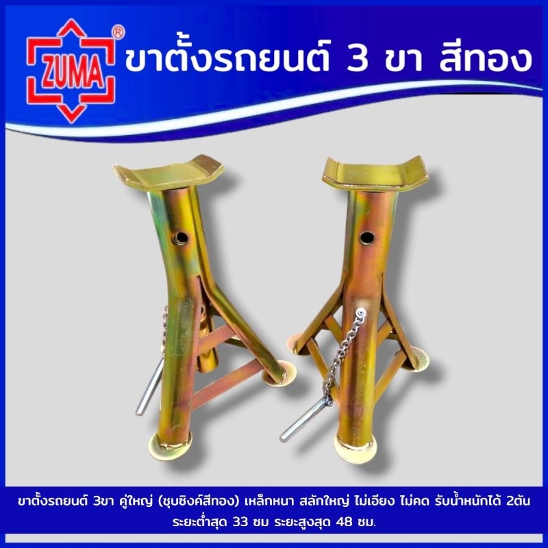 ZUMAขาตั้งรถยนต์ 3ขา (เล็ก) 2T สีทอง ราคาต่อคู่ สินค้าพร้อมส่ง