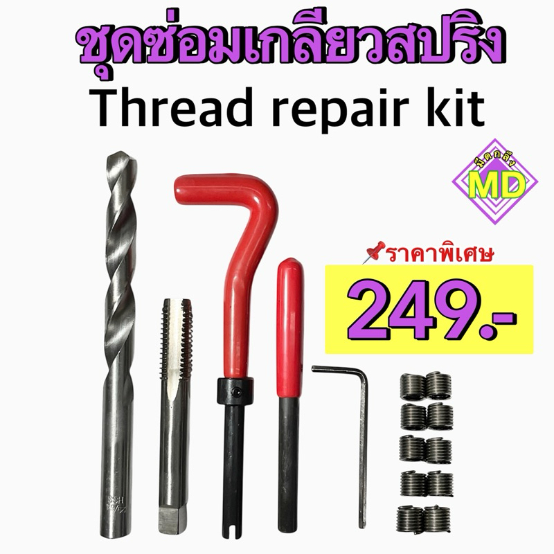 ชุดซ่อมเกลียว สปริง Thread repair kit