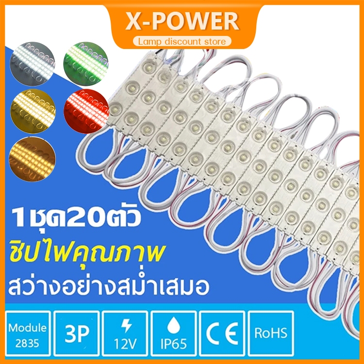 X-POWER 20ชิ้น 1.5W 12V ไฟโมดูล ไฟLED ไฟโมดูล​ ไฟ LED Moduleไฟป้ายอักษรณ์ ไฟงานป้ายกันน้ำ ไฟมอเตอร์ไซค์ ไฟรถยนต์