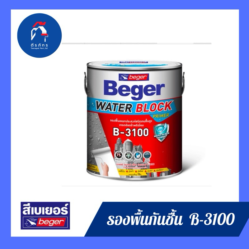 สีรองพื้นกันชื้น เบเยอร์ วอเตอร์ บล็อก บี-3100 สีรองพื้นปูนอเนกประสงค์ ทนชื้นสูง 75% ขนาด 1 แกลลอน