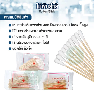 ไม้พันสำลี Cotton Stick ขนาด S,M,L เกรดทางการแพทย์ ใช้ทำแผล สำลีก้าน ไม้พันสำลีก้านยาว สำลีพันไม้