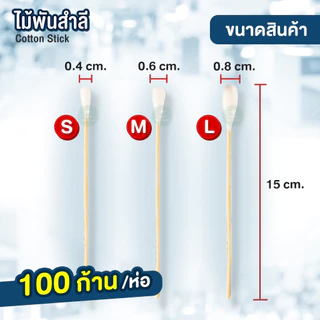 ไม้พันสำลี Cotton Stick ขนาด S,M,L เกรดทางการแพทย์ ใช้ทำแผล สำลีก้าน ไม้พันสำลีก้านยาว สำลีพันไม้