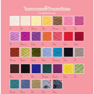 ไหมพรมเบบี้ซัมเมอร์ เบอร์ 20 เนื้อนุ่ม ถักง่าย สบายมือ, ไหมเบบี้20, ไหมซัมเมอร์