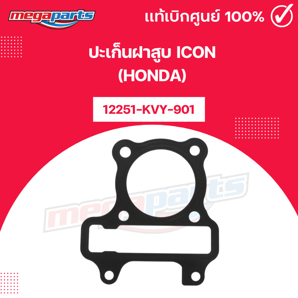 ปะเก็นฝาสูบ ICON (HONDA) ไอคอน 12251-KVY-901 แท้เบิกศูนย์ฮอนด้า (Megaparts Store)