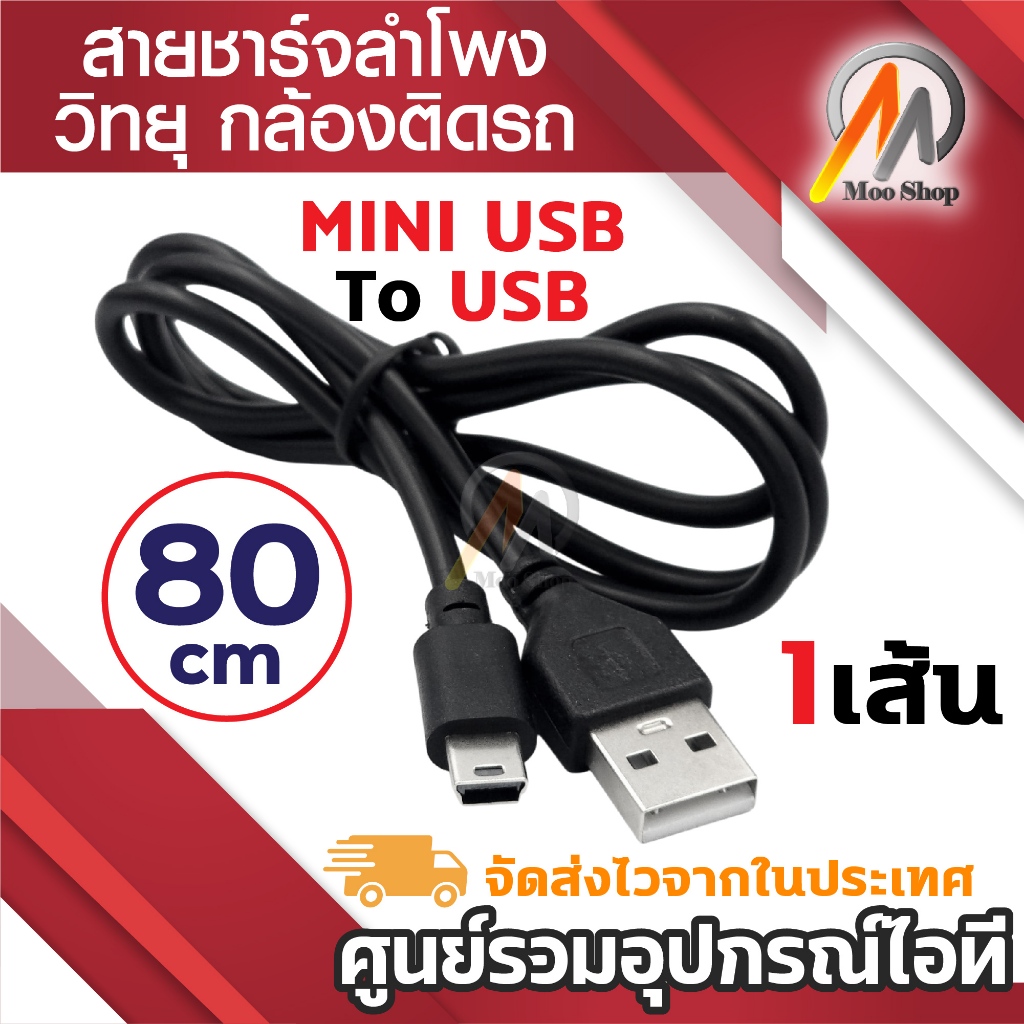 สายชาร์จกล้องติดรถยนต์ USB 2.0 Am to mini usb 5p 80cm