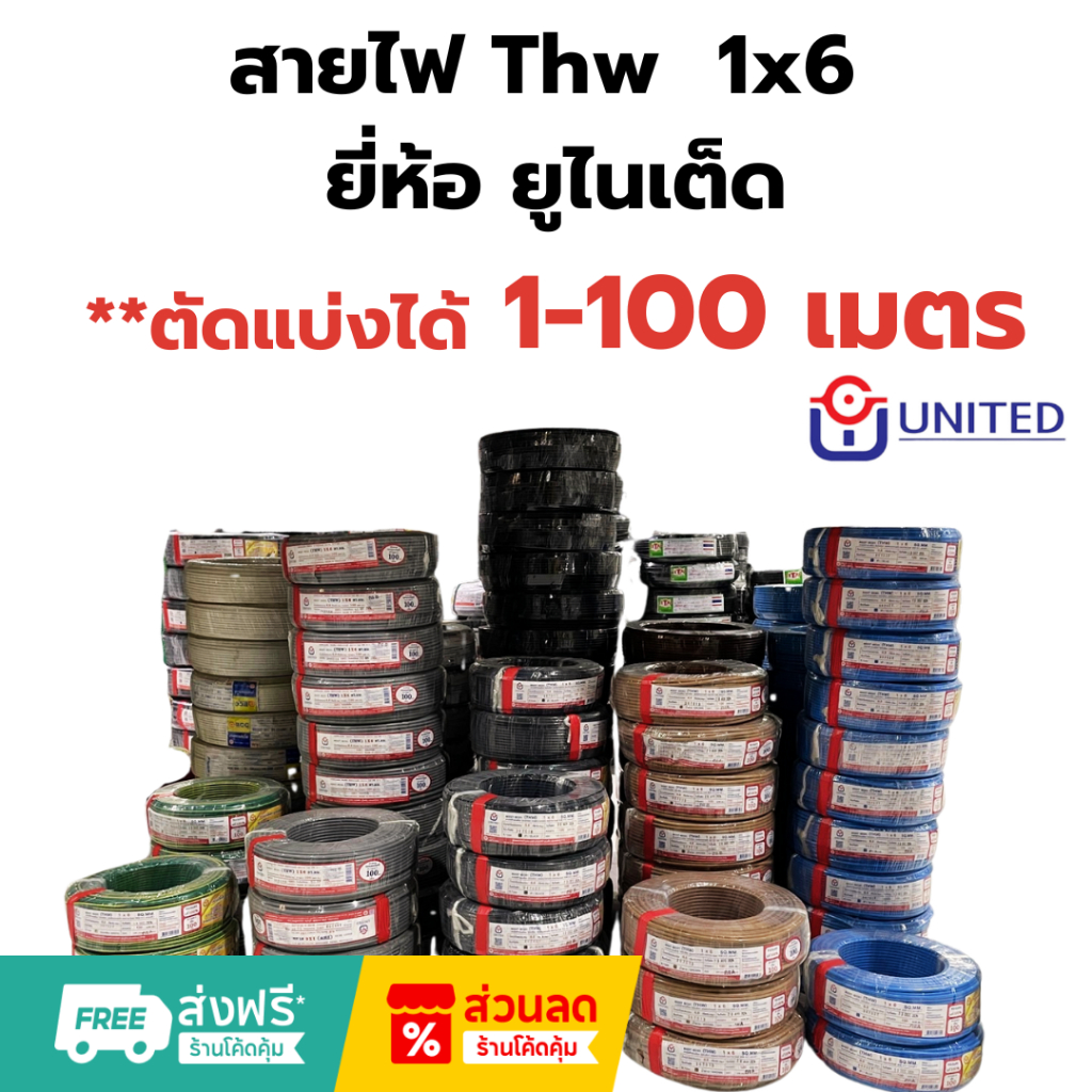 UNITED/THA UNIONUNITED**ตัดแบ่งได้** 1-100 เมตร  สายไฟคุณภาพมาตรฐาน  เบอร์ 6 THW 1 x 6 SQ.MM