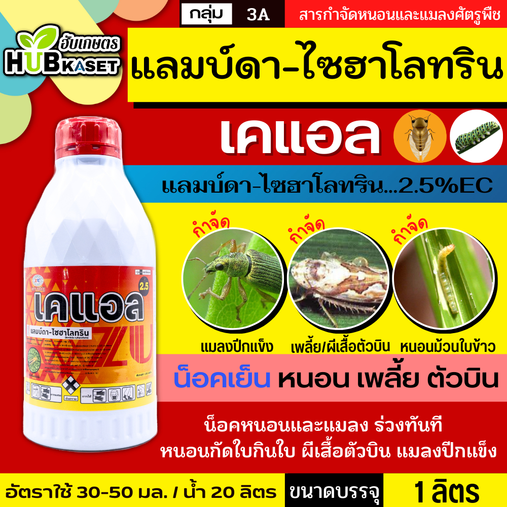 เคแอล (แลมป์ดา-ไซฮาโลทริน) 1ลิตร ป้องกันหนอน เพลี้ยและแมลงตัวบิน