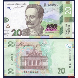 ธนบัตร ยูเครน UKRAINE 20 ฮรีฟเนีย ปี 2016 P-128 ที่ระลึก 60 …
