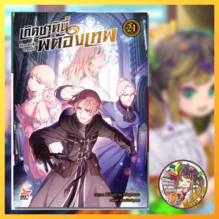 (DEX) เกิดชาตินี้พี่ต้องเทพ ฉบับนิยาย เล่ม 1-23 มือ 1