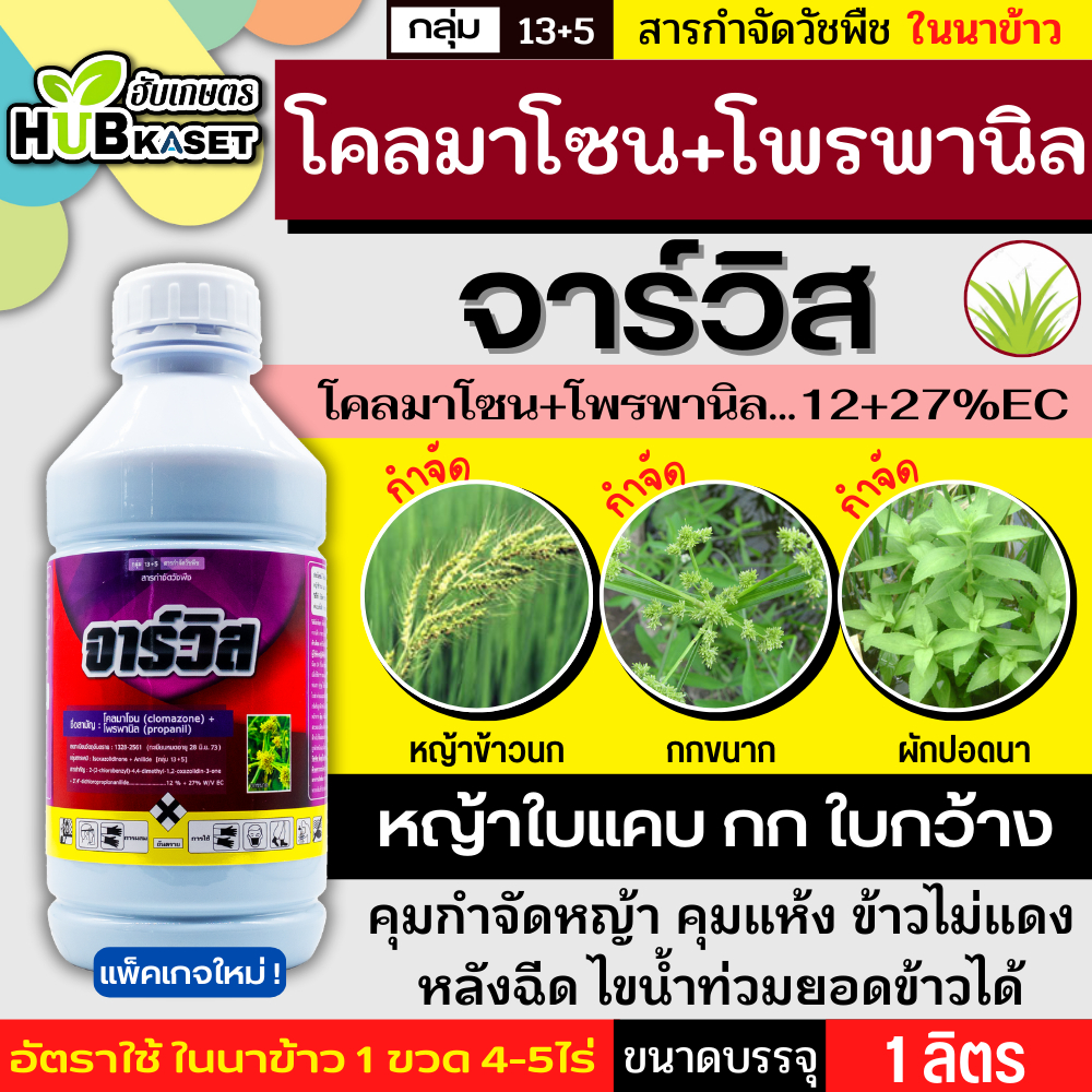 จาร์วิส 1ลิตร (โคลมาโซน+โพรพานิล) ใช้หลังวัชพืชงอก คุมวัชพืชในนาหว่านน้ำตม ทั้งใบแคบ ใบกว้างและกก