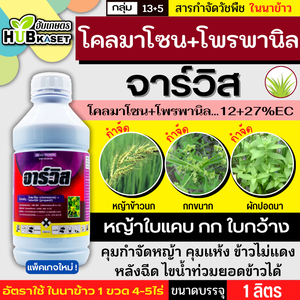 จาร์วิส 1ลิตร (โคลมาโซน+โพรพานิล) ใช้หลังวัชพืชงอก คุมวัชพืชในนาหว่านน้ำตม ทั้งใบแคบ ใบกว้างและกก