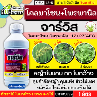 จาร์วิส 1ลิตร (โคลมาโซน+โพรพานิล) ใช้หลังวัชพืชงอก คุมวัชพืชในนาหว่านน้ำตม ทั้งใบแคบ ใบกว้างและกก