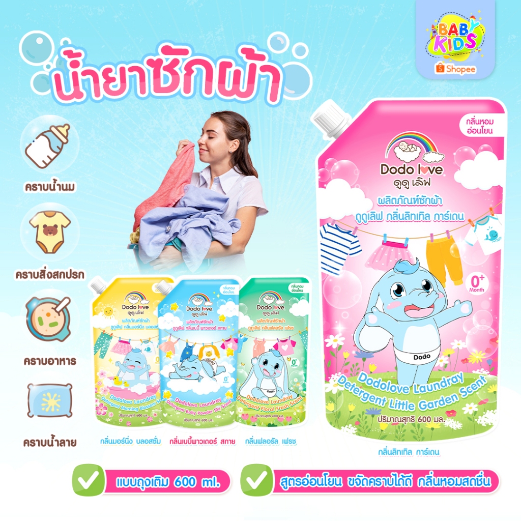 Babykids น้ำยาซักผ้าเด็ก น้ำยาปรับผ้านุ่ม  ขนาด 600ml. ชนิดถุง สูตรอ่อนโยน ใช้ได