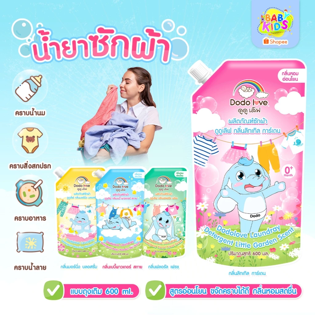 Babykids น้ำยาซักผ้าเด็ก น้ำยาปรับผ้านุ่ม ขนาด 600ml. ชนิดถุง สูตรอ่อนโยน ใช้ได้ทั้งซักมือและซักเครื่อง