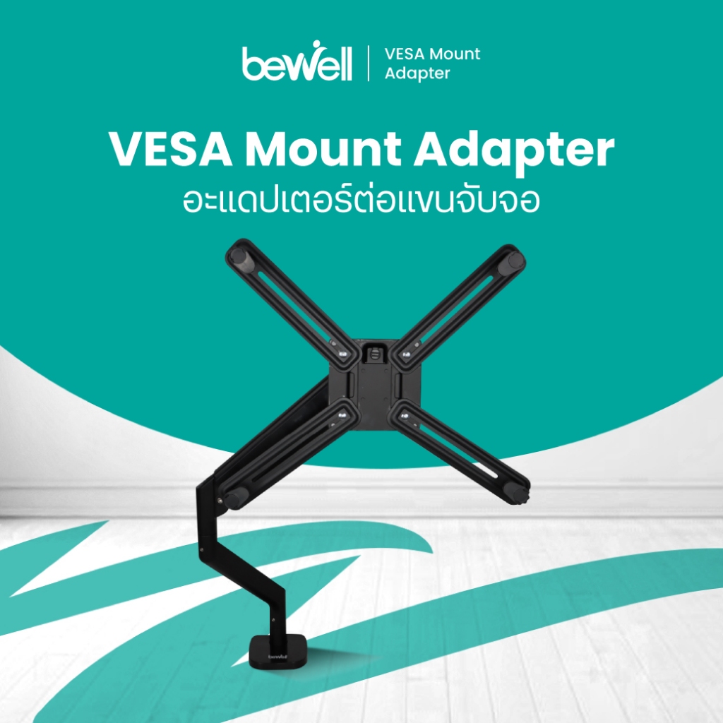 Bewell อะแดปเตอร์ สำหรับจอที่ไม่มีรู VESA  ยึดกับจอคอม รองรับจอขนาด 13-27 นิ้ว รับน้ำหนัก 8 kg.
