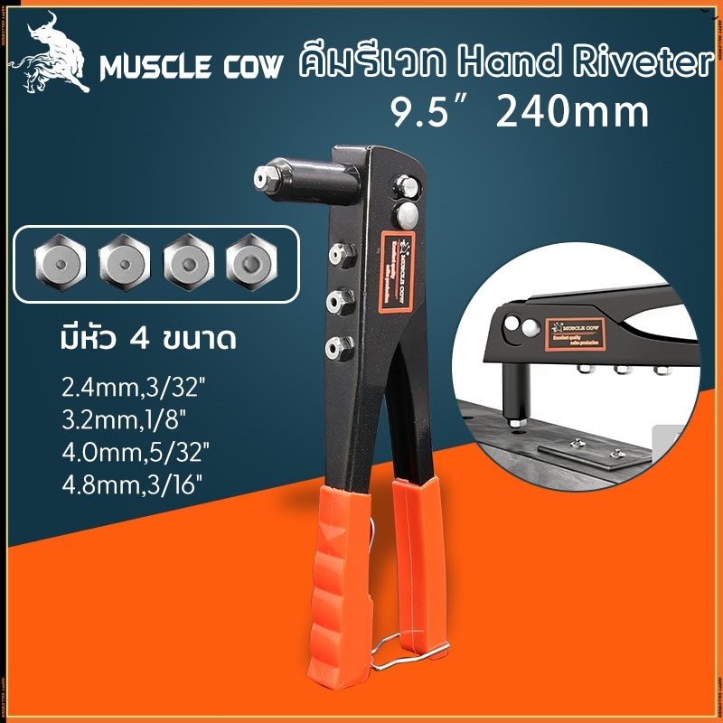 MUSCLE COW คีมย้ำรีเวท ขนาด 10 นิ้ว สำหรับยิงลูกรีเวท อลูมิเนียม จับสบายมือ คีมรีเวท แถมลูกยิ่งรีเวท 4 ขนาด