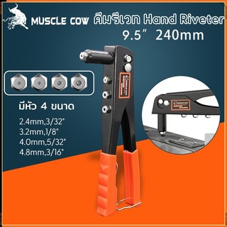 MUSCLE COW คีมย้ำรีเวท ขนาด 10 นิ้ว สำหรับยิงลูกรีเวท อลูมิเนียม จับสบายมือ คีมรีเวท แถมลูกยิ่งรีเวท 4 ขนาด