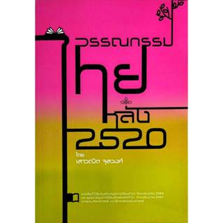 [Chulabook] หนังสือ วรรณกรรมไทยหลัง 2520 (9786166197129) c11…