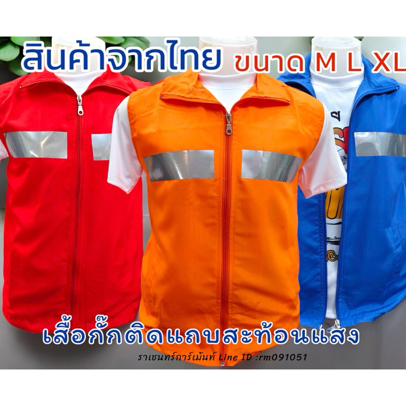 เสื้อกั๊กติดแถบสะท้อนแสง