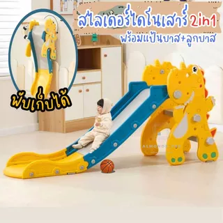 สไลเดอร์ พับเก็บได้ ลายไดโนเสาร์พร้อมแป้นบาส+ลูกบาส ของเล่นเด็ก สไลเดอร์เด็ก