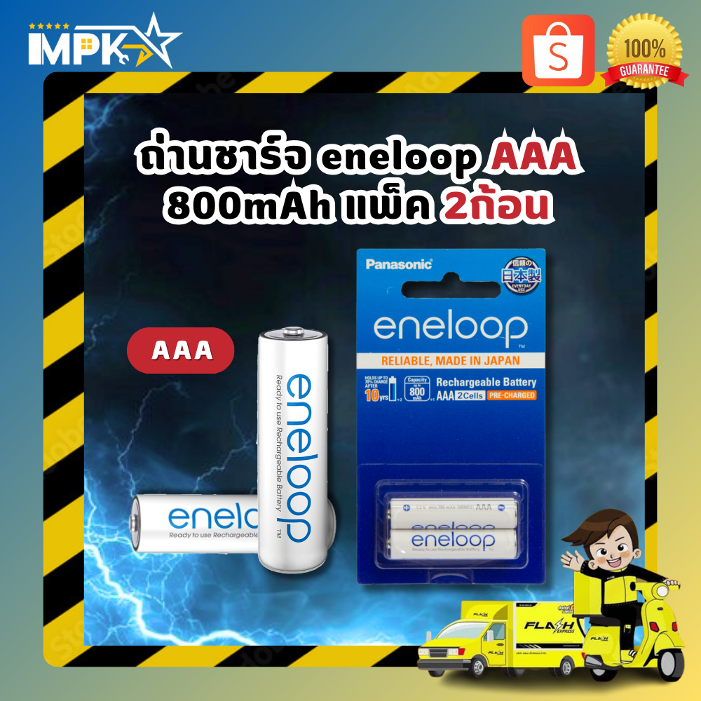 ถ่านชาร์จ eneloop AAA 800mAh แพ็ค 2ก้อน